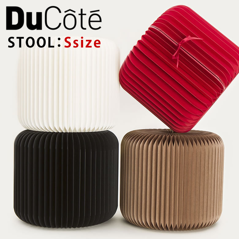 厳選した紙を使った家具 Ducote STOOL Ssize スツール Sサイズ 防水 耐加重 丈夫 頑丈 コンパクト 収納 ハニカム構造 カナダ 手作り ハンドメイド インテリア お洒落 ブランド 椅子 いす デュコテ 白 黒 赤 茶 リビング 送料無料
