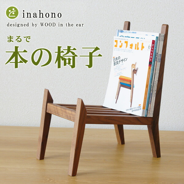 マガジンラック木桟 WOOD インチ the ear inahono 木製 仕合わせ 書物棚 逐次刊行物 鞄置き 逐次刊行物納める 逐次刊行物置き 販売店 食べ物屋 診療所 積貨委託貨物置き 醇乎たる材 着飾る 今めかしい 木製 国産 日本製 切り上げる品