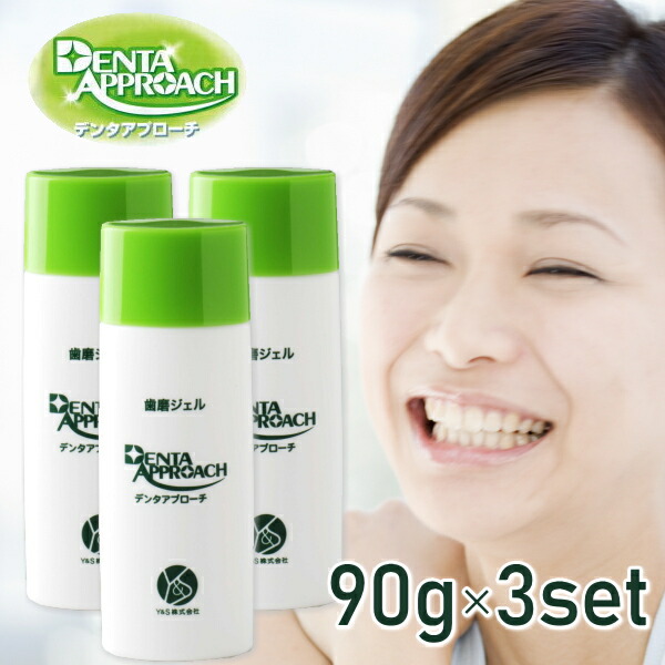 楽天市場 歯磨きジェル デンタアプローチ ファミリーサイズ 90g 送料無料 3本セット 正規販売代理店 Denta Approach コウヤマキ エキス 高野槙 主婦の執念が生んだ傑作 歯磨き粉 想いを繋ぐ百貨店 Tsunagu