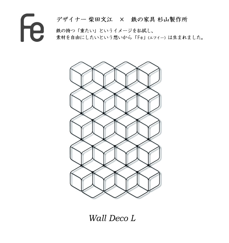 Wall Deco L グッドデザイン賞 Fe 有名ドラマで登場 アイアンインテリア 杉山製作所 雑貨 おしゃれ 壁掛け お洒落 モダン 鉄 アイアン かっこいい 幾何学模様 杉山製作所 柴田文江 タペストリー デザイナー 送料無料 Csecully Fr