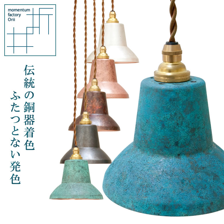 折井ブルー ペンダントライト ワイド トーン tone pendantlight spot 照明 ライト モメンタムファクトリー Orii オリイブルー インテリア エメラルドブルー 伝統工芸 ハンドメイド モダンデザイン 富山県 高岡市 送料無料 16,500円
