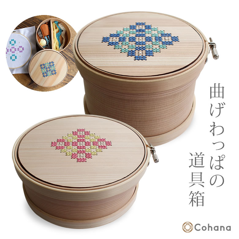 Cohana コハナ 曲げわっぱの御先棒箱 仕立てもの箱 ソーイングボックス 肌理 縫い枠 12珊 15珊 御前上等なお手てお手伝いさんの御先棒 領域実業 日本製 鳥取県 奈良県 杉 桧 ヒノキ 分け取り付き添い人 小入れもの 室内装飾ひな形 お御先棒箱 メイドインジャパン 貨物輸送無料