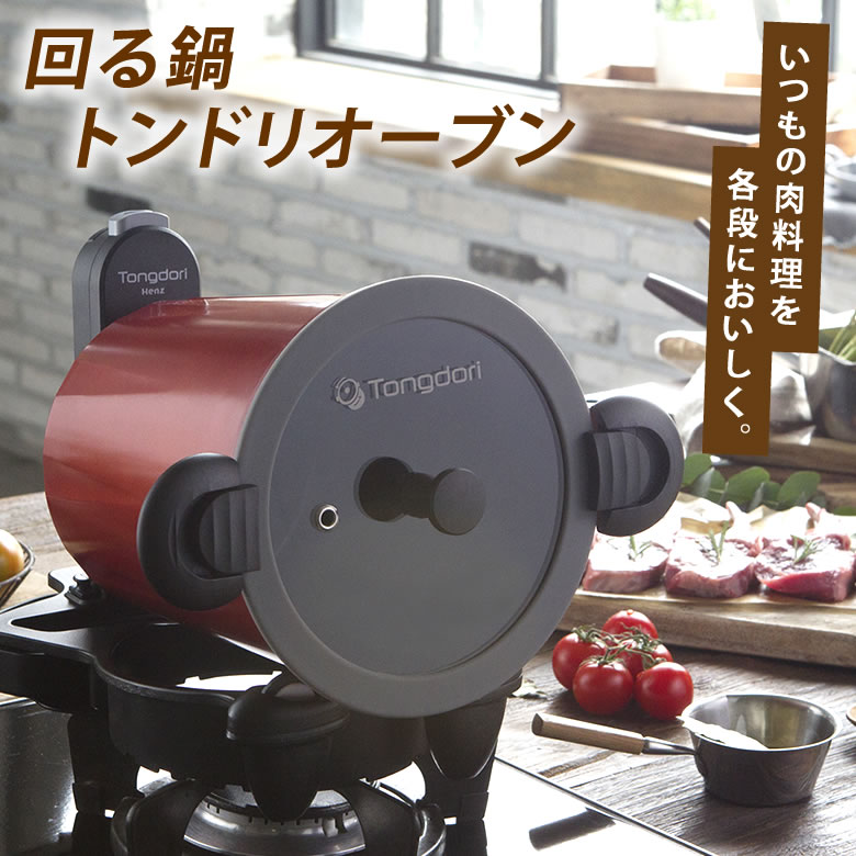 ヘルシー 肉料理 回る鍋 激安正規 の 送料無料 想いを繋ぐ百貨店 キッチン家電 トンドリオーブン 美味しい Oven 手作り プロの味 回る鍋 ユニークな特許構造のオーブン ドラム式のオーブンで面白いデザインです インドア アウトドアで大活躍 ヘルシー 肉料理 回る鍋 激安正規 の 送料無料 想いを繋ぐ百貨店 キッチン家電 トンドリオーブン 美味しい Oven 手作り プロの味 回る鍋 ユニークな特許構造のオーブン ドラム式のオーブンで面白いデザインです インドア アウトドアで大活躍