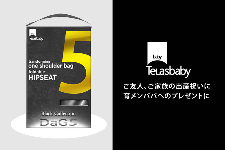 ヒップシート Dag5 Black Collection ダグファイブ ショルダーバッグ 抱っこ紐 テラスベビー Telasbaby 折り畳めるヒップシート 抱っこひも ワンショルダー 横抱き タテ対面抱っこ 腰抱っこ 出産祝い イクメン 育メンパパ 子育て Drdanacarson Org