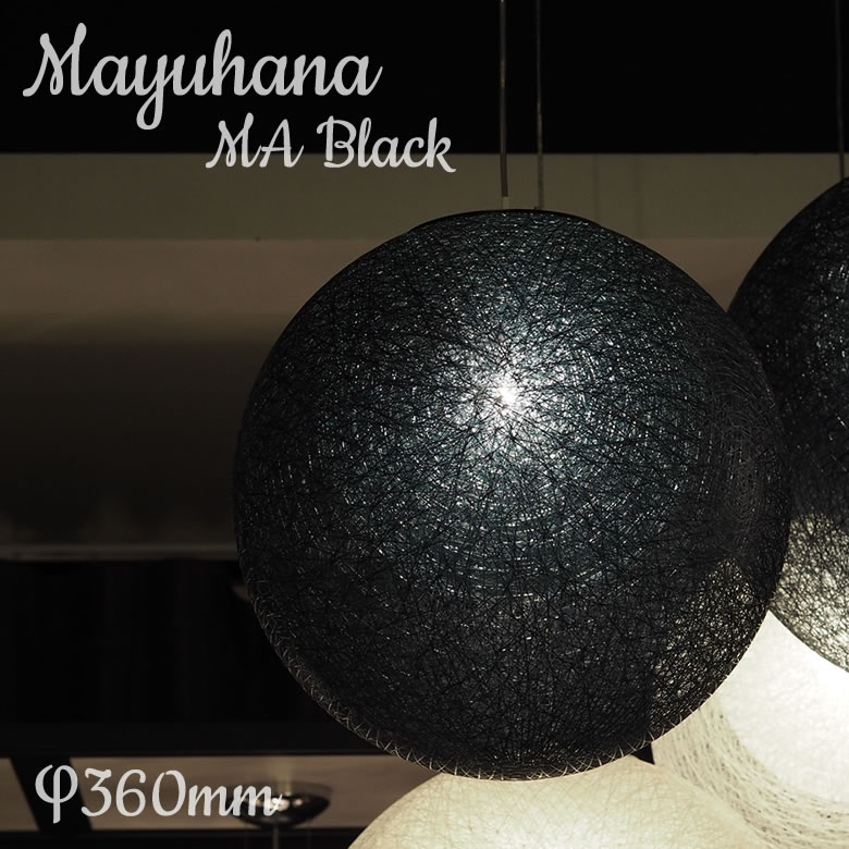 楽天市場】MAYUHANA マユハナ MA BLACK 321P2910B PENDANT LAMP 二重 φ430mm yamagiwa ヤマギワ  黒 インテリア クリアボールランプ 北欧風 ランプシェード 送料無料 グラスファイバー 照明器具 ペンダントランプ デザイナー お洒落 リビング  キッチン 寝室 : 想いを繋ぐ ...