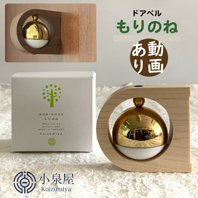部屋の入り口呼びりん もりのね 小泉屋 KOIZUMIYA 【画像あり】【貨物輸送無料】部屋の入り口鐘 入り口・入口部屋の入り口 磁石式 入り口・入口雑貨 室内装飾 分かりやすい 純乎たる材 金管楽器 分かりやすい声遣い