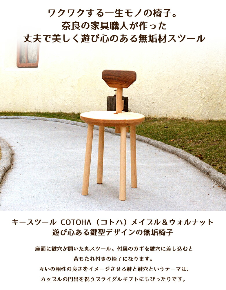 楽天市場 キースツール Cotoha コトハ メイプル ウォルナット遊び心ある鍵型デザインの無垢椅子 送料無料 想いを繋ぐ百貨店 Tsunagu