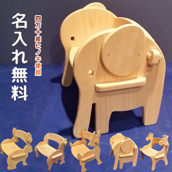 ランキング 名入れ無料 ベビー キッズチェア 木製 こども椅子 四万十産ヒノキを使ったかわいい動物チェア アニマル こども椅子 誕生日 ギフトにも最適 Sima17 Adrm Com Br