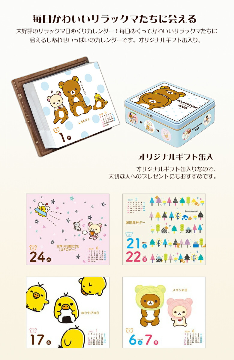 楽天市場 リラックマ 日めくりカレンダー Calendar 保存缶入り 限定品 人気商品 様々なテーマで全321ページ 裏面は日記やメモに利用できます プレゼントにも 想いを繋ぐ百貨店 Tsunagu