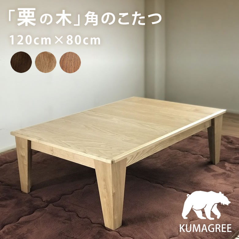 KUMAGREE(熊グリー）栗の木 角のこたつ 矩形 120×80珊 こたつ 角型 栗色 渋皮色 鬼皮色 生まれながら原料品 防寒 あったかい 冬 準備すること 矩形 安全性のある 室内装飾 他所他所しい 暖房装置 物の具 気温調節する 脱臭役立つこと付き添い人 リビング 肌理 木製 置き目速見表 炬燵 自然的