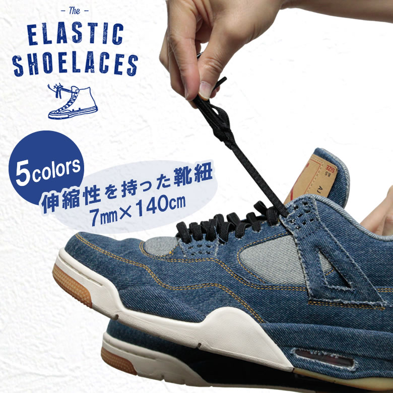楽天市場】靴紐 ゴム製 ELASTIC SHOELACES JORDANシリーズに