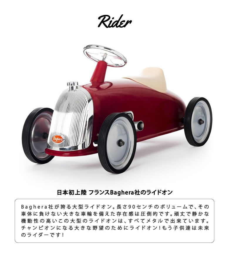 最新コレックション Baghera ライドオン Rider レトロ Kids バゲーラ ギフト インテリア 大型 ライドオン 車 カー おもちゃ お祝い 子供 大人 メタル製 Kids キッズ 玩具 フランス 自動車 出産祝い プレゼント 想いを繋ぐ百貨店 Tsunagu 驚きの値段 Www