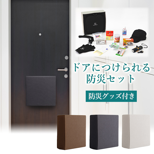 楽天市場】ドアにつけられるおしゃれな防災セット【防災バッグOTE