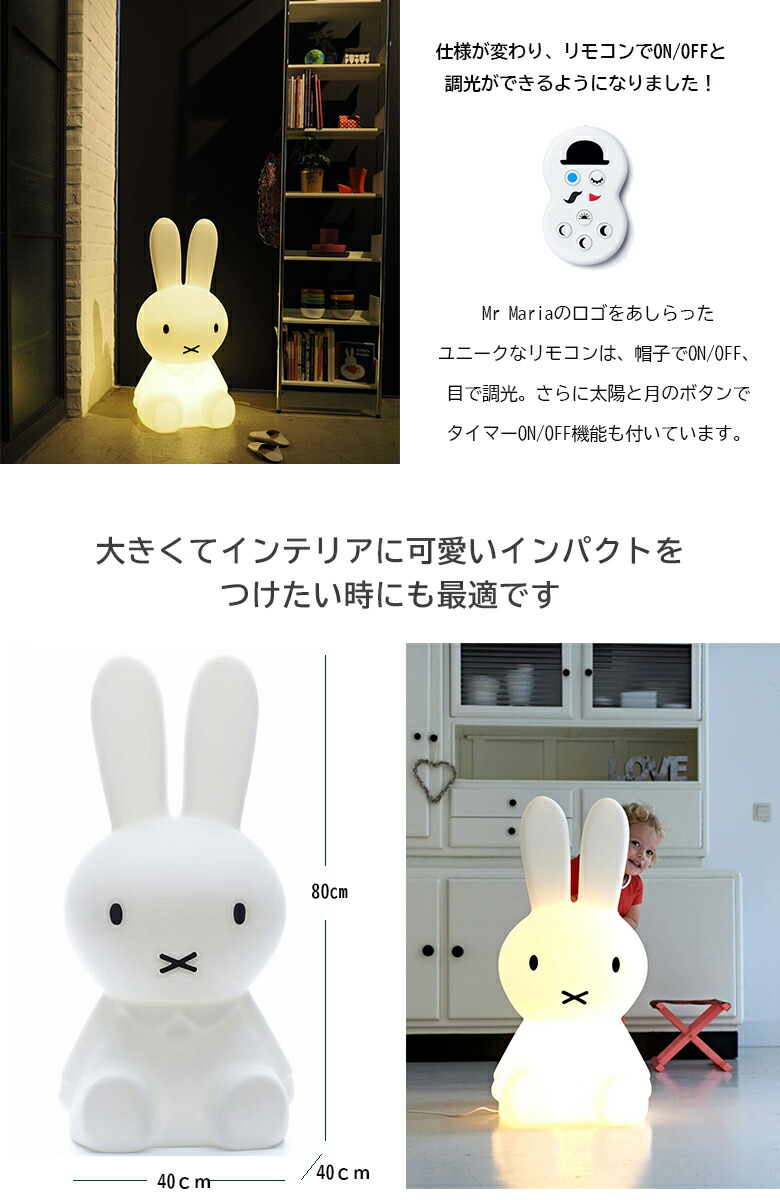 楽天市場 ミッフィー ランプ Miffy Original Lamp オリジナルランプ Mr Maria ミスターマリア 80cm 特大サイズ リモコン Led ミッフィーライト ミッフィーランプ お部屋のインテリアにも最適 送料無料 想いを繋ぐ百貨店 Tsunagu