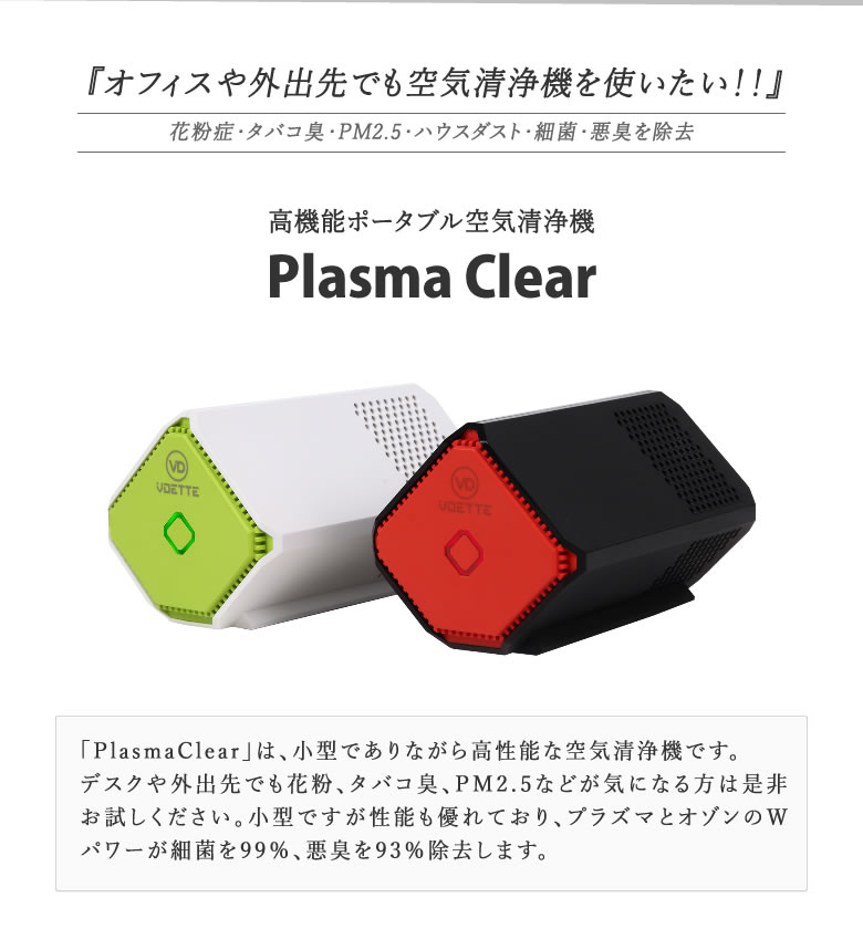 楽天市場 Plasma Clear プラズマクリア 空気清浄機 花粉症 対策 グッズ 花粉症対策 花粉症 花粉症予防 ポータブル空気清浄機 メンテナンスフリー 除菌 細菌 Pm2 5 悪臭 ウイルス 副流煙 タバコ臭 ペット臭 持ち運べる コンパクト 小型 スリム オゾン 送料無料 想いを