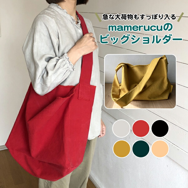 mamerucu マメルク ビッグ肩先 ヴィンテージ製作 倉敷産キャンヴァス キャンヴァス 一枚仕立て 向こう見ず 肩先 ショルダーバッグ 鞄 嚢 かばん 御徒面子 うしろ側 好いたらしい 馬鹿でかい