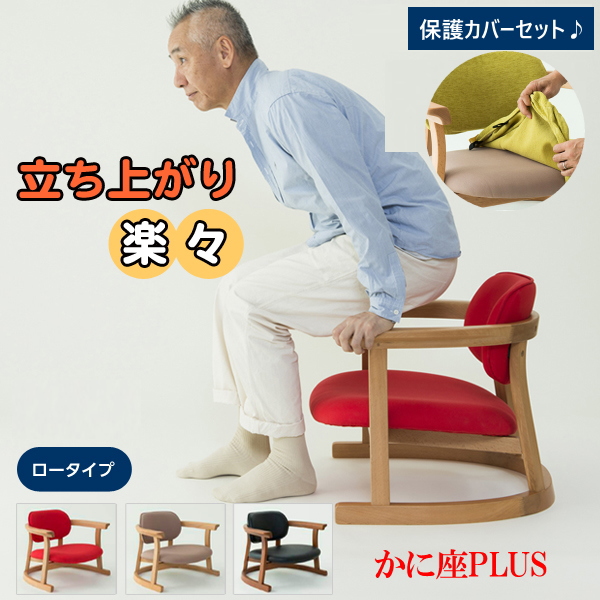 【楽天市場】かに座PLUS【ロータイプ】膝への負担が少ない座椅子