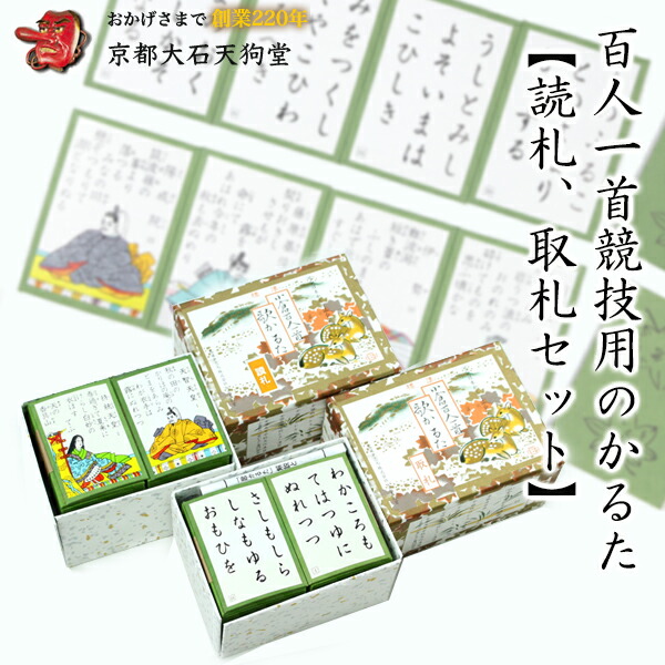 競技用カルタ 読札 取札セット 大石天狗堂 百人一首 競技用 かるた 標準百人一首 読札 取札 全日本かるた協会公認 ちはやふる 職人手作り 読み札 取り札 かるた カルタ会 団体 学校 教育 部活 同好会 スポーツ 名人 クイーン 読手 選手 送料無料 大石天狗堂の競技用カルタ