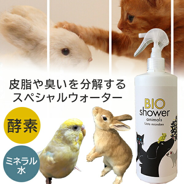 楽天市場 Bio Shower 酵素ミスト 小動物用 100 天然由来 介護 シャワー お風呂嫌いのペットに 猫 うさぎ インコ 流さないシャワー ドライシャワー 除菌 消臭 グルーミング 耳掃除 酵素 ミネラルウォーター 安心 安全 Bio Shower 想いを繋ぐ百貨店 Tsunagu