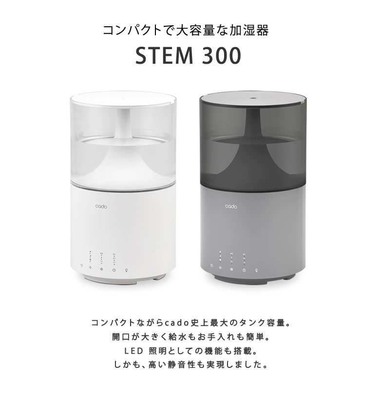 即納最大半額 Cado カドー 加湿器 Stem 300 新型 持ち運び オフィスのデスクにも スメハラ対策 空間除菌 抗菌 除菌 花粉 大容量 オフィス デザイン家電 おしゃれ お洒落 湿度 Led照明 ベッドサイド 書斎 経済的 Led テーブルランプ 送料無料 美しい Steeline Pk