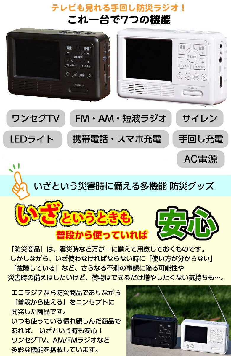 全国宅配無料 楽天市場 エコラジ７ 新色ピンク入荷 テレビも見れる防災ラジオ 防災 ラジオ テレビ 手回し ワンセグ 充電 ライト Led サイレン 大音量 災害 地震 雷 避難 津波 非常食 避難用具 収納 災害 黒 白 ブラック ホワイト 想いを繋ぐ百貨店 Tsunagu