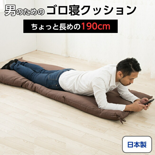 希少 男のごろ寝クッション お昼寝クッション マット 長め ロング 座布団 190cm 長座布団 メンズ ごろ寝 無地 超ロング 厚手 日本製 畳める シンプル へたりにくい 想いを繋ぐ百貨店 Tsunagu Www Nso Mn