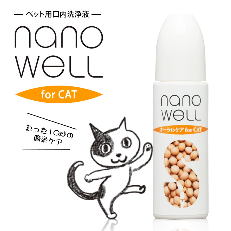 楽天市場 ナノウエル オーラルケア 猫用 ml Nano Well 口臭 予防 防止 歯磨き 洗浄 抗菌 歯磨き 安心 安全 ケア 口腔ケア 歯石 歯垢 洗浄 細菌 トラブル 歯周ポケット 大豆 大豆油脂肪酸 愛猫 Cat キャット 使いやすい 簡単 かんたん 歯周病 想いを繋ぐ百貨店