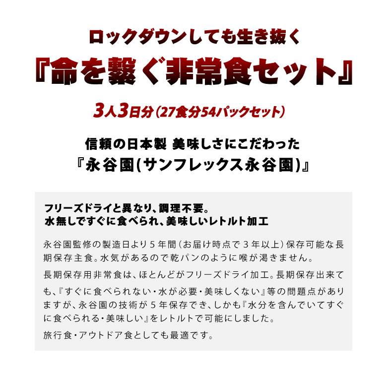 数量限定 ロックダウンしても生き抜くための非常食セット 3人3日分 3人で3日間生き抜く 非常食 保存食 防災セット 備蓄 ごはん ご飯 美味しい長期保存食 日本の味 調理不要 水無し レトルト 美味しい 5年保存 Tsunaguの命を繋ぐ非常食セット 想いを繋ぐ