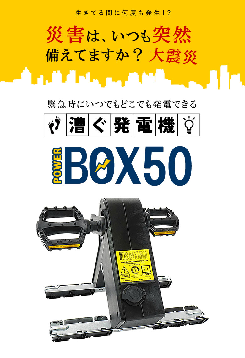 足漕ぎ発電 K-TOR ケーター Box50 Power エアロバイク フィットネスに