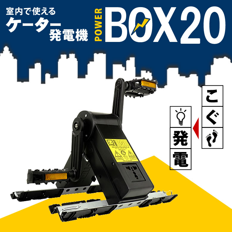 独創的 K Tor ケーター パワーボックス Power Box Pbp01 人力発電機 補助電源 充電 災害 春モデル 災害 緊急時 防災 防災グッズ 発電 発電機 ラジオも 漕ぐ 足で 手で 電源 電池 フィットネスにも エアロバイク スピンバイク代わりに ペダル式発電 w 送料無料 開店