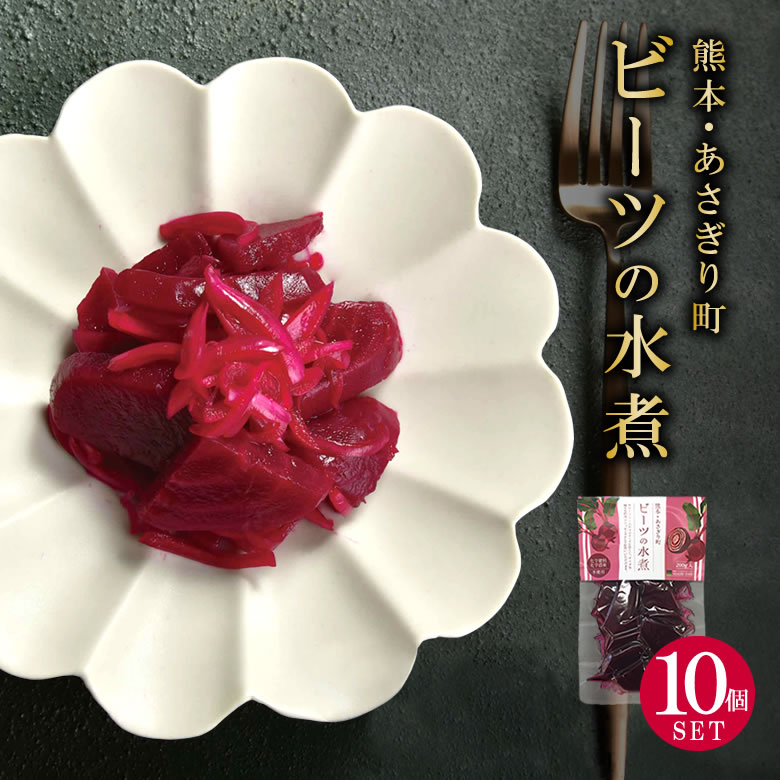 あさぎり農園 ビーツ 水煮 10袋セット 野菜 ボルシチ ほうれん草 テレビ、メディアにて多数掲載 スーパーフード 熊本県産 美容  お手軽 送料無料