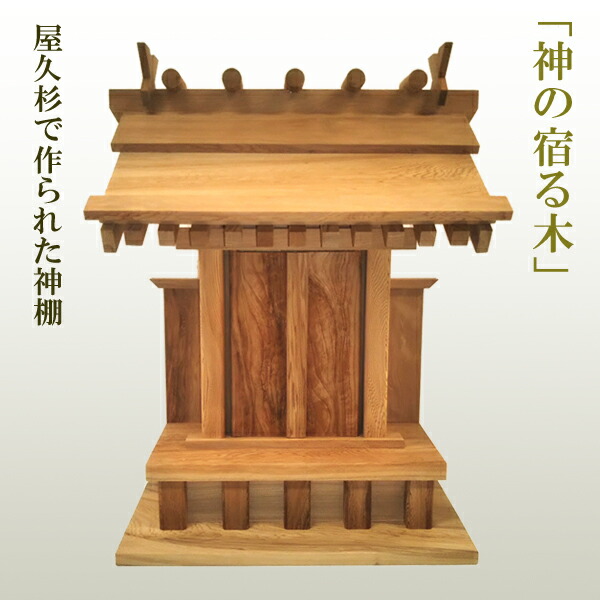 楽天市場 屋久杉の神棚 モダン シンプル 壁掛け 一社 工芸品 伝統工芸 職人 手作り 太宰府工芸 銘木 厄が過ぎる 厄除け 長寿 繁栄 厄除け 開運 繁栄 会社 開業 事務所 想いを繋ぐ百貨店 Tsunagu