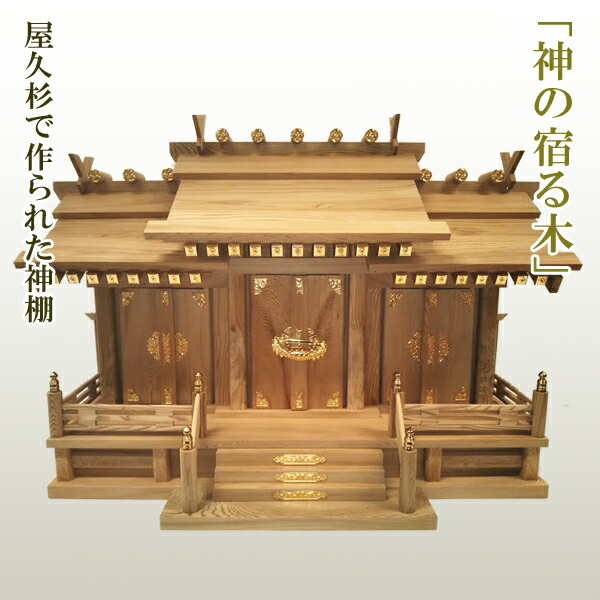 屋久杉の神棚三社 今めかしい 分かりやすい 飾りつけ 三社 芸術品 言い慣わし芸術 技術者 手作り 太宰府芸術 銘木 厄が過ぎる 厄除け 年長 花めく 厄除け 開運 花めく 会社組織 開業 事務室