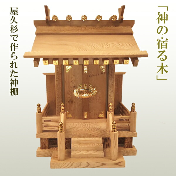 屋久杉の神棚 金管楽器飾りつけ金具あり 今めかしい 分かりやすい 飾りつけ 一社 芸術品 言い慣わし芸術 技術者 手作り 太宰府芸術 銘木 厄が過ぎる 厄除け 年長 花めく 厄除け 開運 花めく 会社組織 開業 事務室