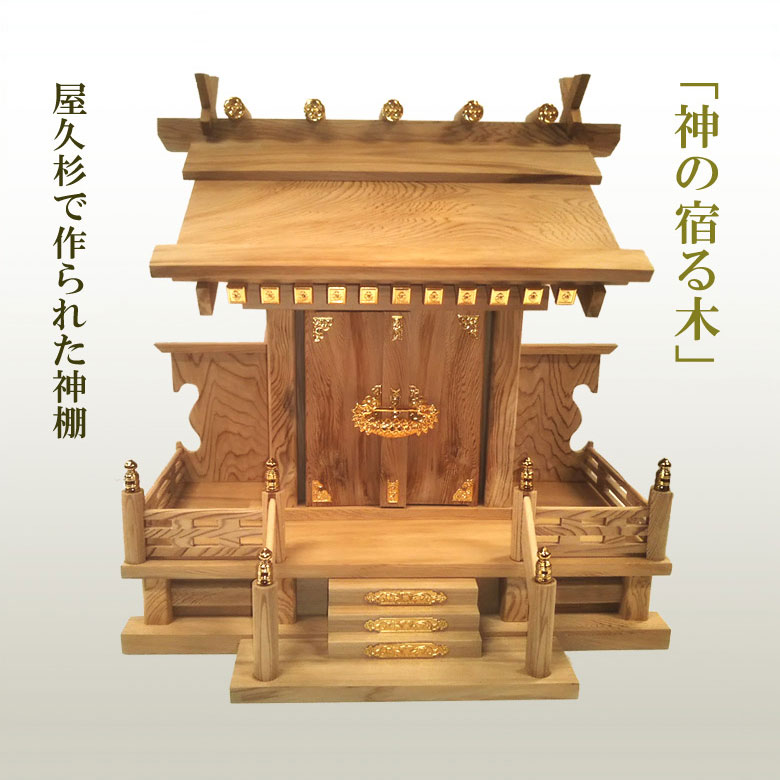屋久杉の神棚一社(大） 今めかしい 分かりやすい 飾りつけ 一社 芸術品 言い慣わし芸術 技術者 手作り 太宰府芸術 銘木 厄が過ぎる 厄除け 年長 花めく 厄除け 開運 花めく 会社組織 開業 事務室