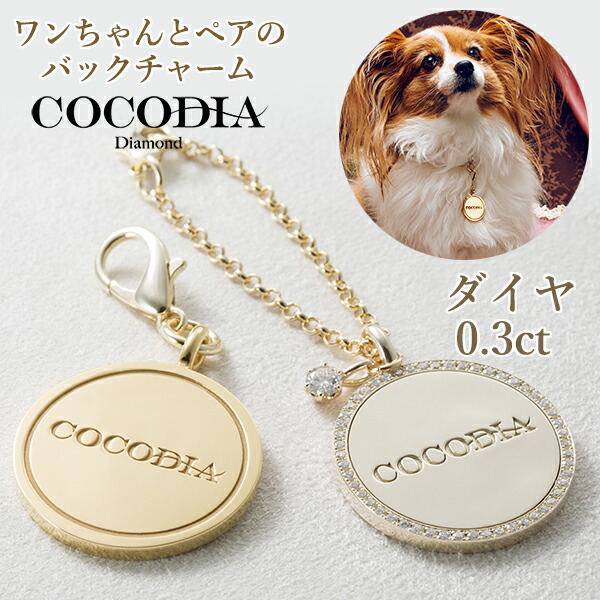 楽天 楽天市場 大切なペットから作成する世界に一つのダイヤモンドジュエリー Cocodia Diamond Medal ココディアダイヤモンド ダイヤ 0 3ct ダイア 宝石 ジュエリー アクセサリー 高級 Gia鑑定書付き プラチナ お揃い バッグチャーム ペット チャーム メダル 送料