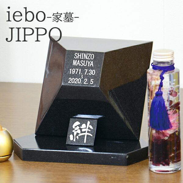 【家における墓石 iebo -家墓- JIPPO 】お家で手元供養 お墓 文字入 納骨 石碑 骨壺 送料無料 ペット にも オプション おりん 縁起 高貴 仏具 送料無料|想いを繋ぐ百貨店 【TSUNAGU】