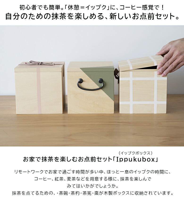 【茶道具入門セットIppukuboxイップクボックス】茶碗越前焼茶杓茶筅棗お抹茶抹茶お茶茶器初心者用入門自宅で誰でも簡単風流可愛いお家時間かわいいギフトプレゼント送料無料