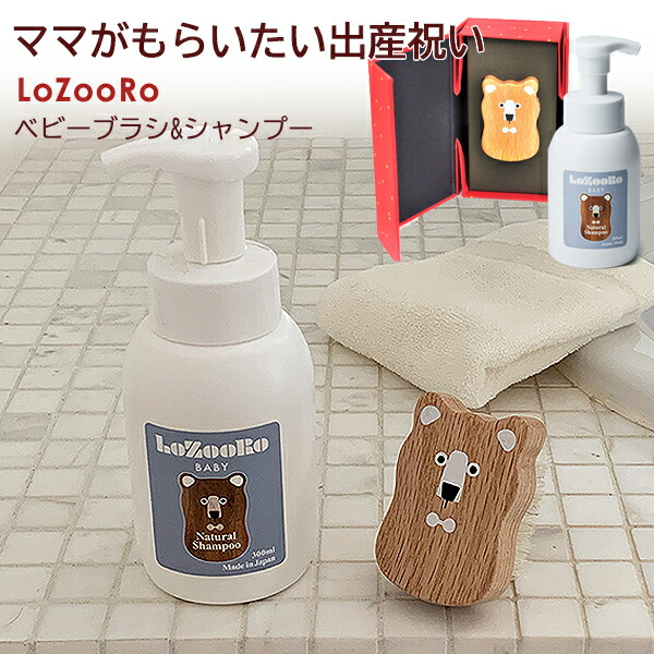 Lozooro ロゾロ ベビーヘアブラシ ナチュラルベビーシャンプー 300ml セット 天然素材 無香料 植物性 沐浴時も使いやすい泡状ポンプ入り ギフトに 送料無料 新生児から使える ロゾロ Lozooro ベビーブラシ シャンプーセット 出産祝い ギフト 赤ちゃん ベビー 送料無料