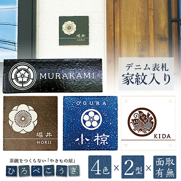 【家紋入れ ジーンズ看板】ジーンズ看板 ひろべこうき 廣部硬器 看板 戸建 四角四面 矩形 家紋 家紋入り口・入口 ジーンズ出どころを想い浮かべるした色・形を選べる瓦看板 息吹き 造営 御洒落 今めかしい かっこいい 愛くるしい 焼き物