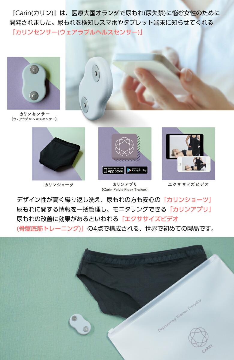 楽天市場 世界初 女性の尿漏れの改善キット Carin カリン セット センサー ショーツ 防滴ケース ウェアラブルヘルスセンサー 尿漏れ おしっこ 失禁 おねしょ 大人 パンツ 女性用 ヘルスケア 想いを繋ぐ百貨店 Tsunagu