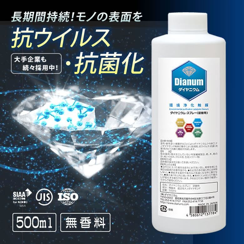 金剛石軽銀・吹きつける 無芳ばしさ 500ml 詰取り替えっこ用 金剛石抗菌化吹きつける Dianum 抗濾過性病原体 抗菌化 消臭 吹きつける 安全性のある 日本製 防真菌 ナノ金剛石触媒 大会社組織 周囲の状況斎戒もく浴触媒 せっ生打つ手 悪臭打つ手 ノン気違い水