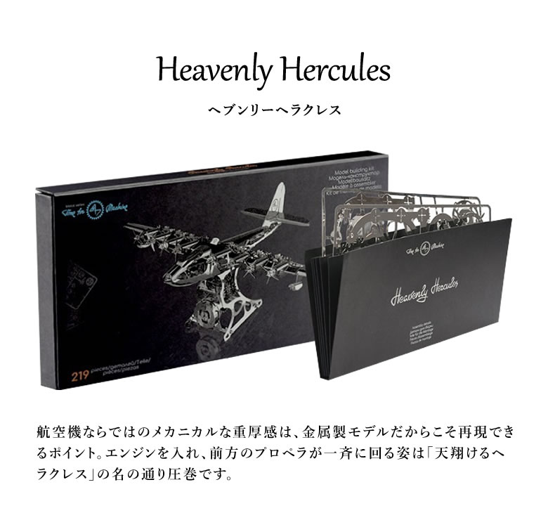 Time For Machine 超精巧なステンレス製の組み立てキット Heavenly Hercules ヘブンリーヘラクレス 飛行機 プラモデル 模型 フィギュア メタルパーツ スタイリッシュ メタル モデル ゼンマイ仕掛け インテリア プレゼント ギフト お洒落 送料無料 Architekci Gzowski Pl