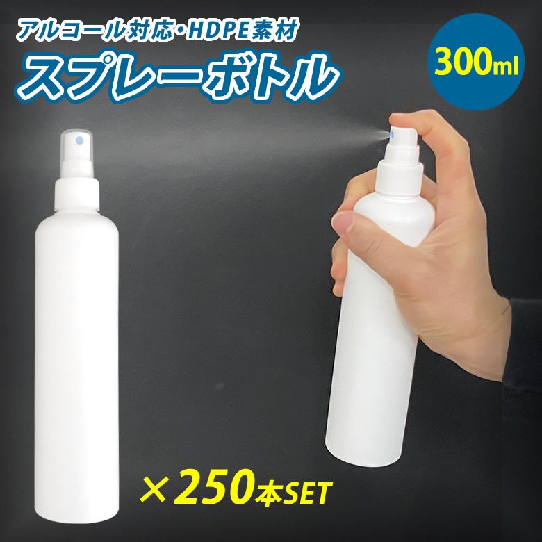 スプレーボトル 300ml 250個セット 容器 アルコール対応 消毒 アトマイザー スプレイヤー Hdpe スプレーヤー スプレー 霧吹き 化粧品 ボトル エタノール ポリエチレン 耐薬品性 高密度 噴射 広範囲 大量 多量 大口対応 即日発送 霧吹き スプレーボトル 300ml 250個セット