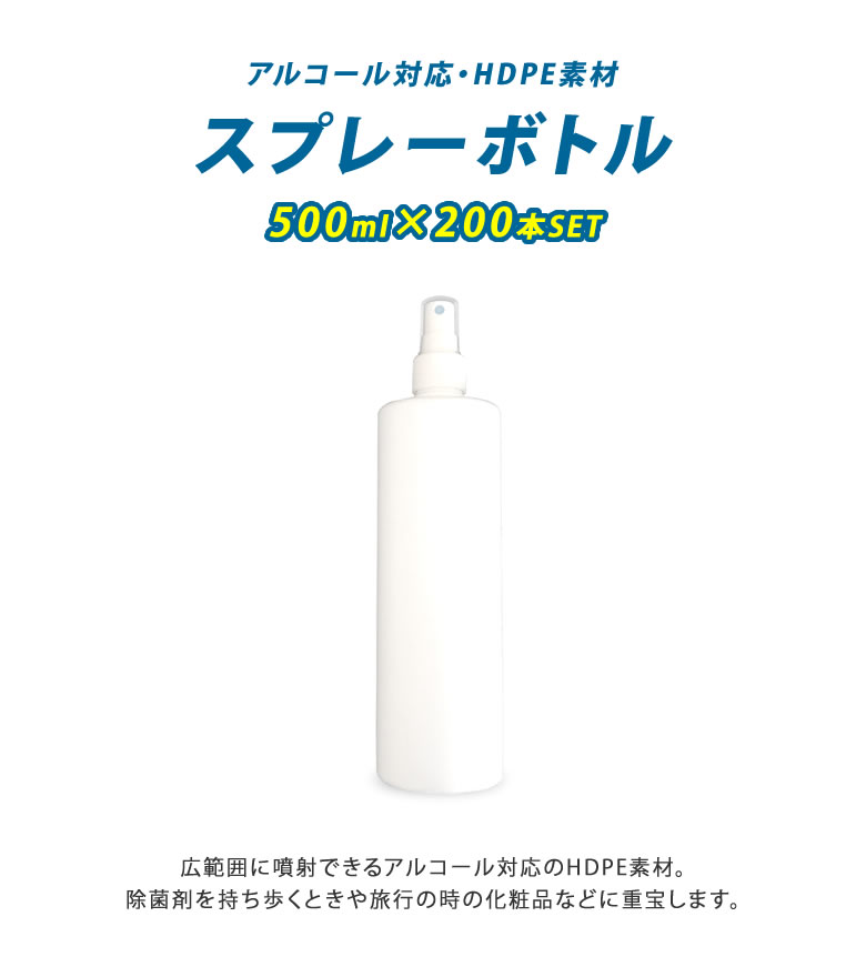 高級感 スプレーボトル 500ml 0個セット 容器 アルコール対応 消毒 アトマイザー スプレイヤー Hdpe スプレーヤー スプレー 霧吹き 化粧品 ボトル エタノール ポリエチレン 耐薬品性 高密度 噴射 広範囲 大量 多量 大口対応 想いを繋ぐ百貨店 Tsunagu 受賞