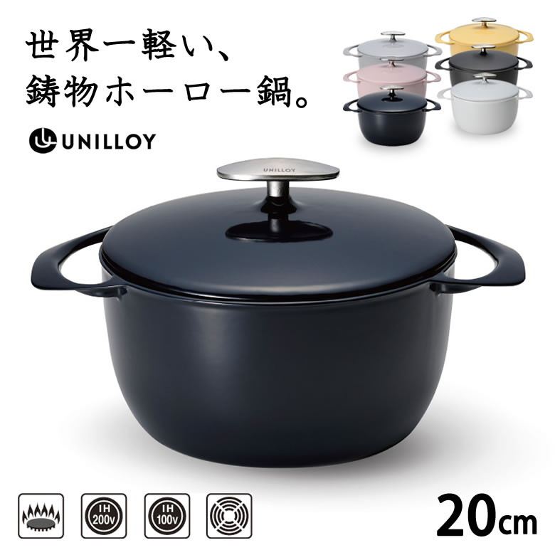 数量は多 深型 cm キャセロール Unilloy ユニロイ 送料無料 小さめ ラジェントヒーター シーズヒーター Ih ガス おしゃれ お洒落 軽量 重くない 蓄熱性 両手鍋 両手 日本製 うすにび くちなし さくら 藍 くろがね 卯の花 キャセロール鍋 軽い 鍋 ホーロー鍋 鋳物