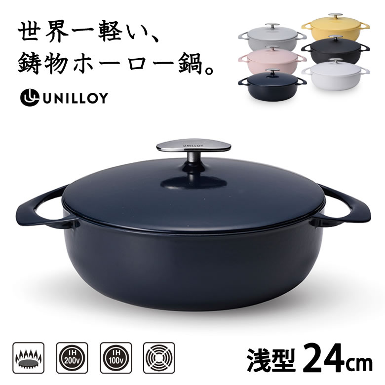 楽天市場】UNILLOY キャセロール 浅型22cm ユニロイ 鋳物 ホーロー鍋