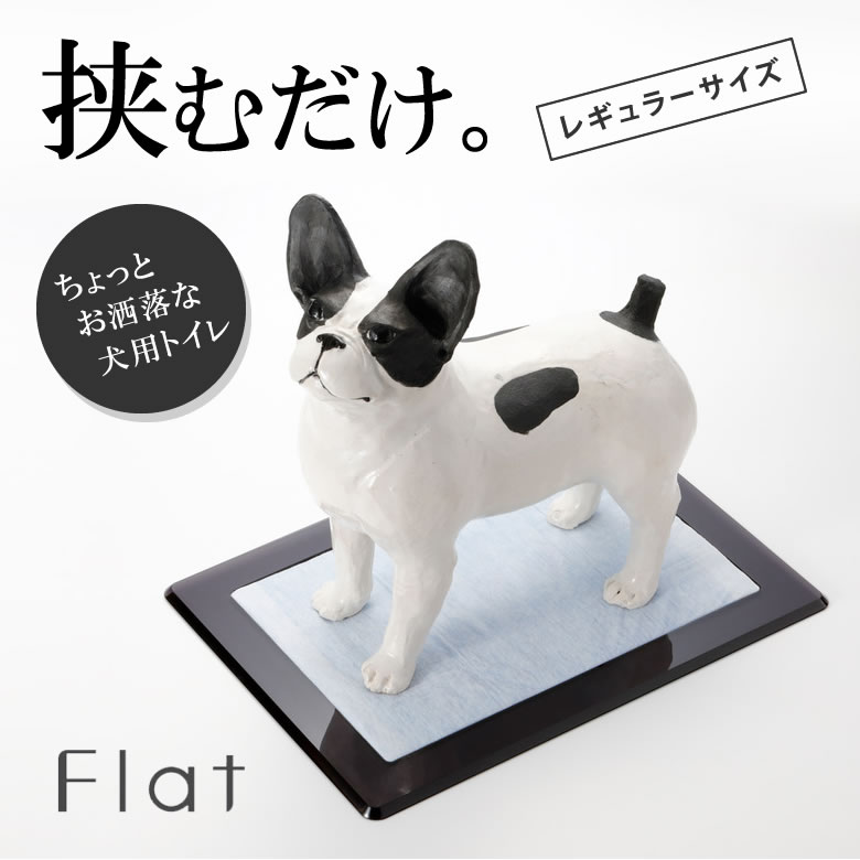 楽天市場 犬用トイレflat レギュラーサイズ フラット Aiueo Casa ワークスタジオ シンプル かっこいい ユニバーサルデザイン フラットトイレ 犬 犬用 ペットトレー トイレトレー シングル アクリル インテリア お洒落 おしゃれ 送料無料 想いを繋ぐ百貨店 Tsunagu