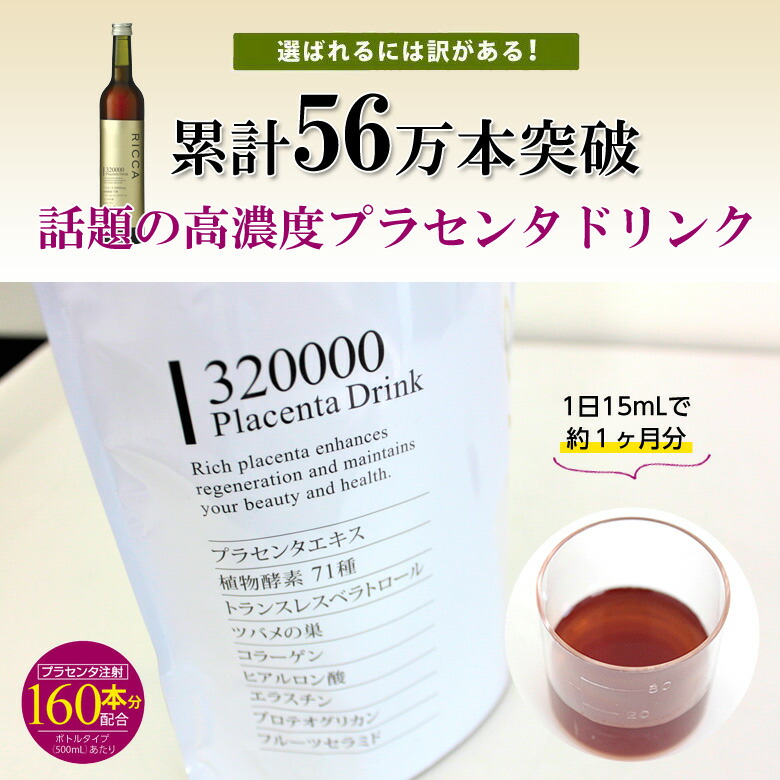 楽天市場 Ricca 3000 プラセンタドリンク 15g 30包 パウチ入り スマートパック 高濃度 生プラセンタ 1カ月分 高濃度美容健康エキス リッカ 想いを繋ぐ百貨店 Tsunagu