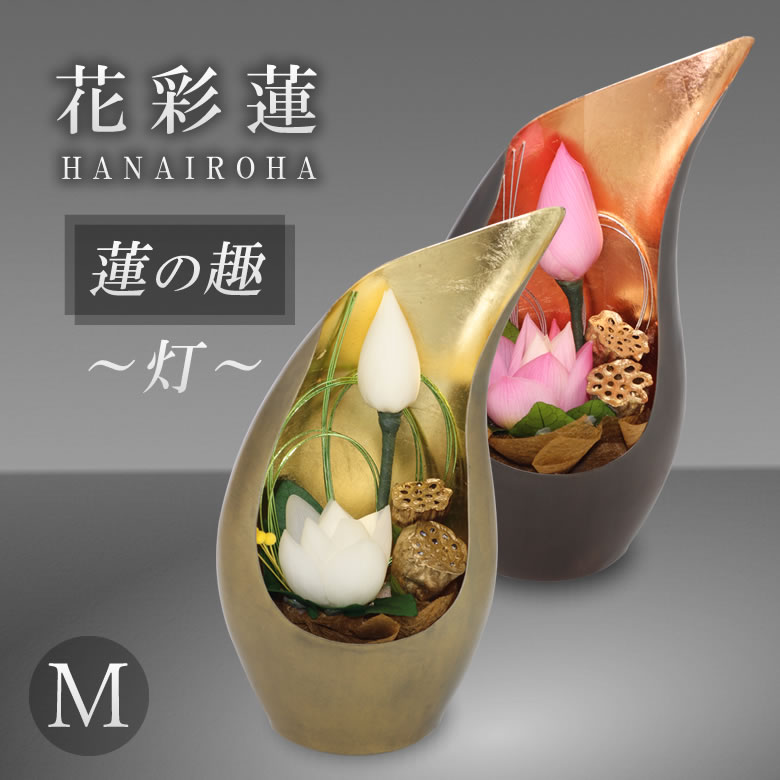 50 Off 楽天市場 花彩蓮 はないろは 蓮の趣 灯 Mサイズ アトリエ モノ Hanairoha 仏壇 お供え花 蓮の花を使ったプリザーブドフラワー お供え 花 アレンジメント スタンド 白 赤 紅 ピンク 送料無料 想いを繋ぐ百貨店 Tsunagu 最適な材料 Lexusoman Com